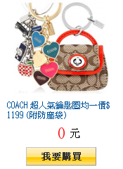 COACH 超人氣鑰匙圈均一價$1199 (附防塵袋)