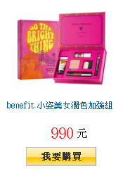 benefit 小姿美女潤色加強組