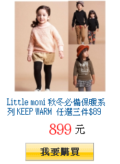 Little moni 秋冬必備保暖系列 KEEP WARM 任選三件$899