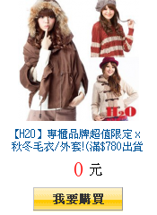 【H2O】專櫃品牌超值限定 x 秋冬毛衣/外套!(滿$780出貨)