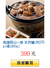 高雄岡山一新 羊肉爐(肉375g+湯1800g)