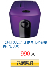 【3M】SCOTCH迷你桌上型碎紙機(PS1000)