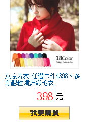 東京著衣-任選二件$398。多彩鬆糕領針織毛衣