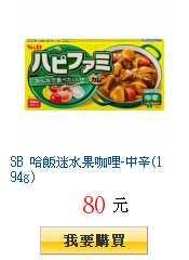SB 哈飯迷水果咖哩-中辛(194g)