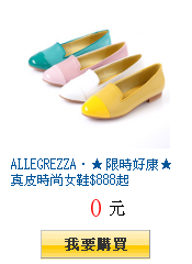 ALLEGREZZA．★ 限時好康★真皮時尚女鞋$888起