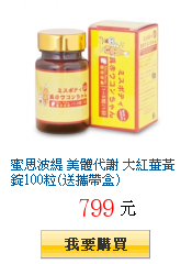 蜜思波緹 美體代謝 大紅薑黃錠100粒(送攜帶盒)