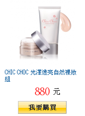 CHIC CHOC 光澤透亮自然裸妝組