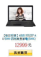 【每日好康】ASUS X552EP A4-5000
          四核無雙筆電(500G)