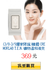 (3/8-3/9獨家限搶)韓國 CREMORLAB T.E.N.
          礦物溫和清爽卸妝棉70片