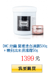 DMC 欣蘭 黑裡透白凍膜500g + 嫩到出水保濕霜50g