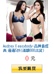Audrey X easybody-品牌最經典 通通5折(滿額888出貨)