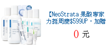 【NeoStrata 果酸專家力挺周慶$599UP．加贈果酸凝膠40ml】