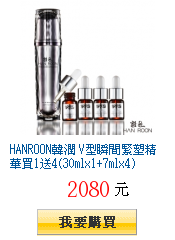 HANROON韓潤 V型瞬間緊塑精華買1送4(30mlx1+7mlx4)