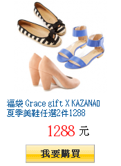 福袋 Grace gift X KAZANA․夏季美鞋任選2件1288