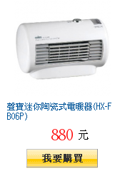 聲寶迷你陶瓷式電暖器(HX-FB06P)