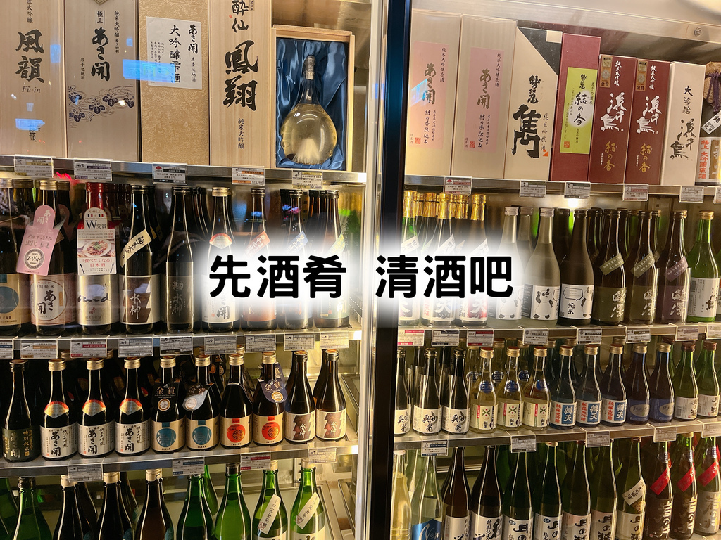 台北東區 先酒肴 日本特色清酒吧下班後的好去處 含菜單 不愛吃香菜 痞客邦
