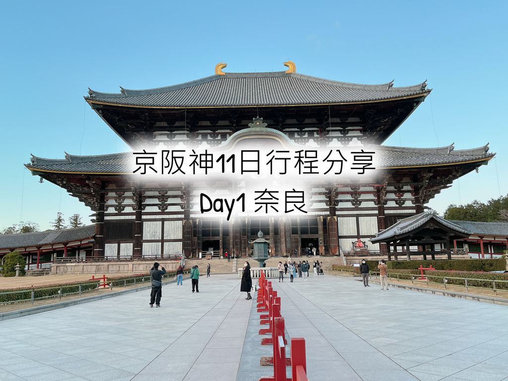 【2023京阪神旅遊】日本關西11日行程分享_Day1奈良