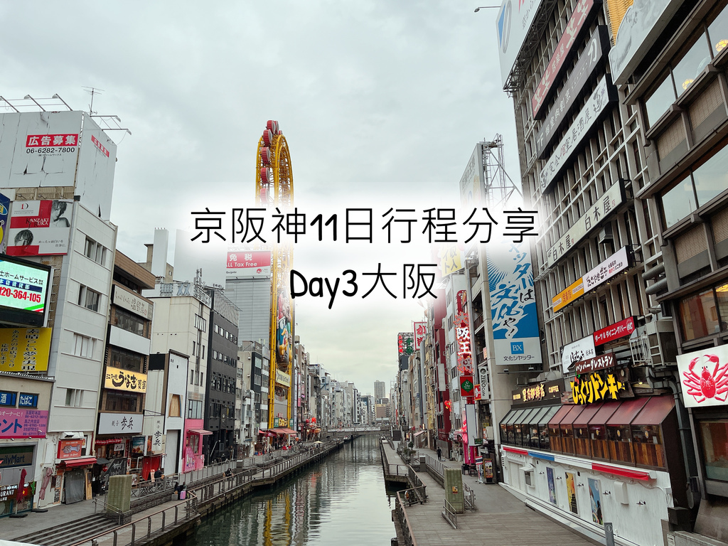 【2023京阪神旅遊】日本關西11日行程分享_Day3大阪