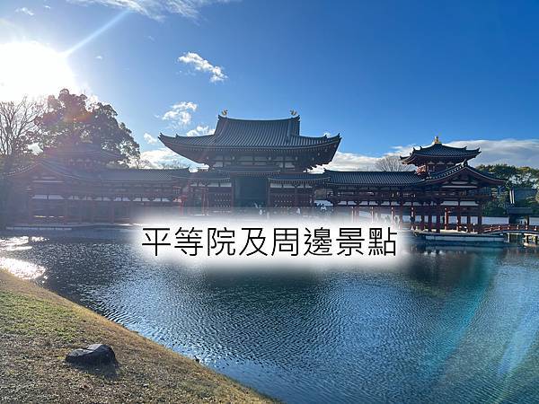 【2023宇治景點】世界遺跡！就是10円上美到不行的「平等院