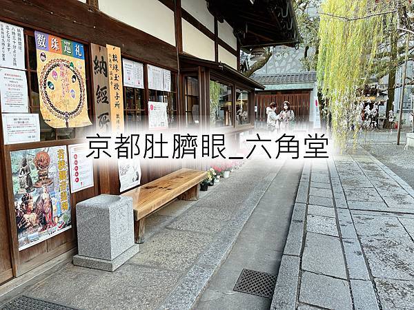 【2023京都寺廟】京都的肚臍眼！隱身在市中心的「八角堂」