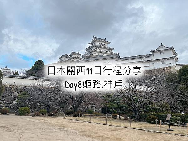 【2023京阪神旅遊】日本關西11日行程分享_Day8姬路神