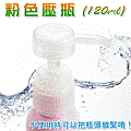 A36, 超低價粉色壓瓶(120ml)300組含運只要$2500元！(可旋緊壓頭哦！)旅行用壓瓶/樣品用壓瓶/乳液瓶壓瓶