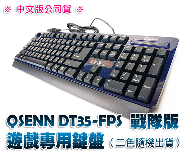 韓國QSENN超人氣電競鍵盤(DT35-FPS)！中文戰隊版遊戲專用鍵盤(7155-1)超低團購價