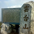 97馬祖風光-雲台山 (156).jpg
