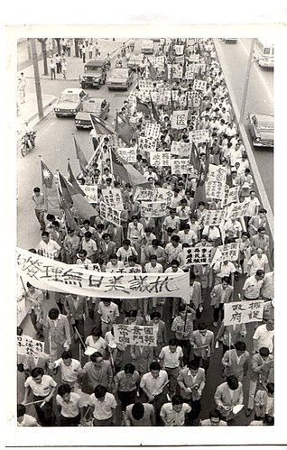 民國60年6月17號釣魚台示威大遊行