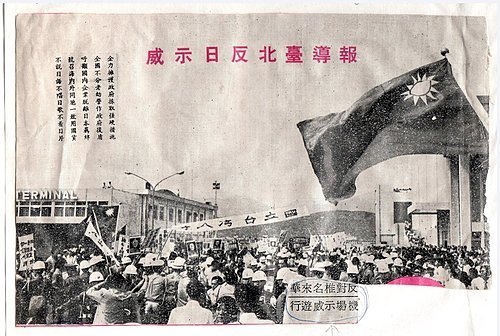 民國61年9月18日反對椎名來華,機場示威遊行