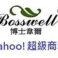 博士韋爾bosswellYAHOO超級商城.jpg