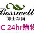 博士韋爾bosswellPC24hr購物.jpg