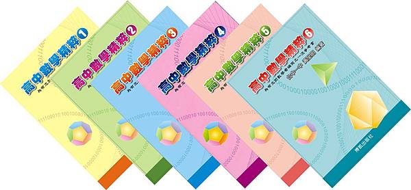 高中數學精粹封面 高中數學精粹封面