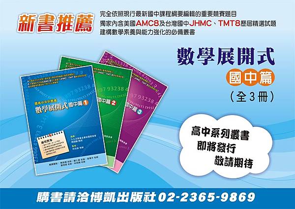 0919_數學展開式1-3冊-DM.jpg 0919_數學展開式1-3冊-DM.jpg