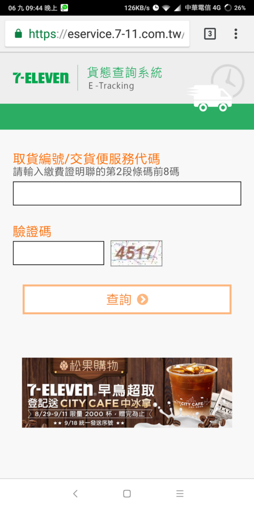 7-11貨態查詢系統