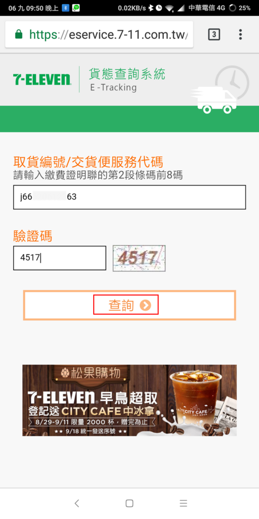 輸入「寄件編號」及「驗證碼」〉按下[查詢]