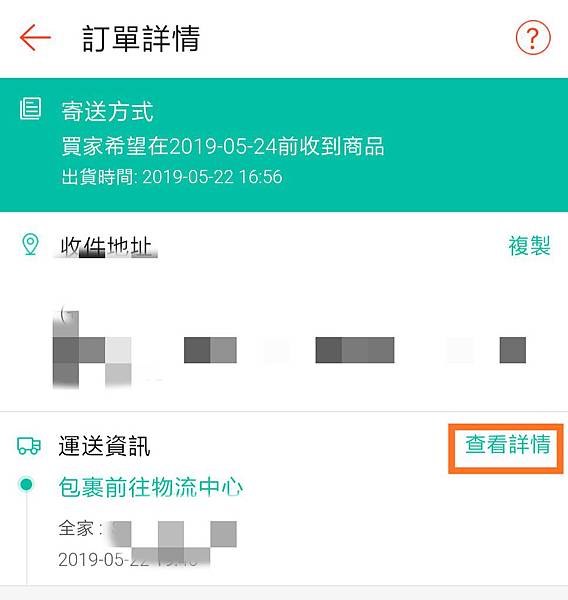 運送資訊＞查詢詳情