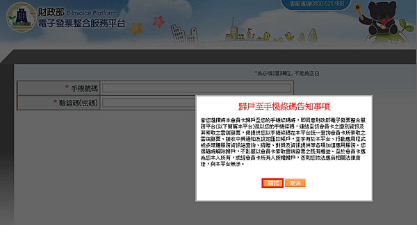 歸戶至手機條碼告知事項聲明，點擊[確認]按鈕