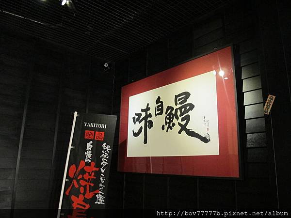 一繕(味自鰻) 003.jpg