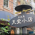 月光兔天堂小店 005.jpg