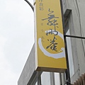 精明街11號舞雨菴 012.jpg