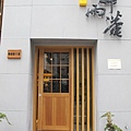 精明街11號舞雨菴 014.jpg
