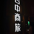 _MG_0238.JPG