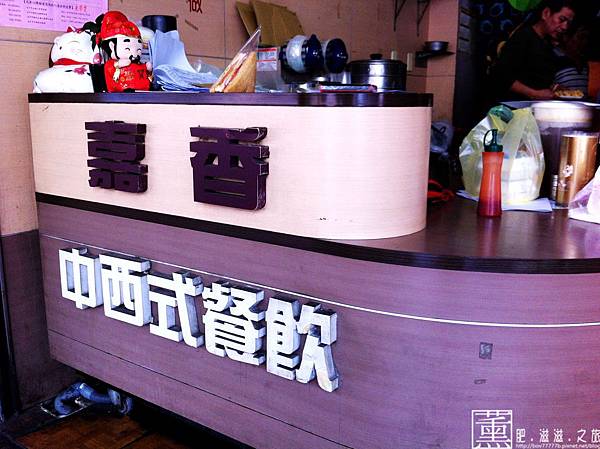 103.04.20嘉香早午餐 004.jpg