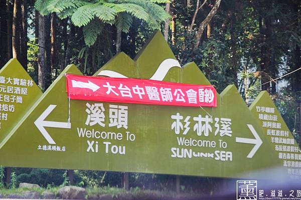 南投 鹿谷 溪頭妖怪村 南投內湖國小 享受一日芬多精之旅 薰的美食之旅 痞客邦