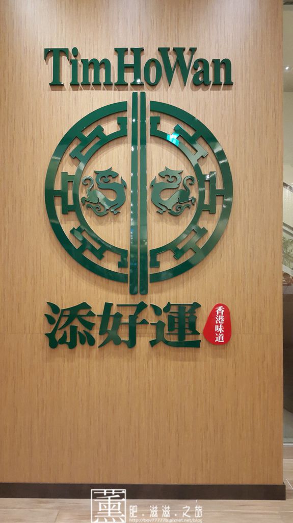 20150712添好運港式料理 008.jpg