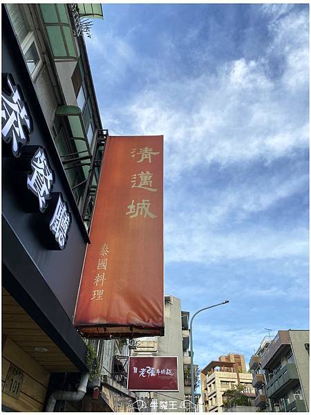 清邁城泰國料理 牛魔王 痞客邦 清邁城泰國料理 牛魔王 痞客邦