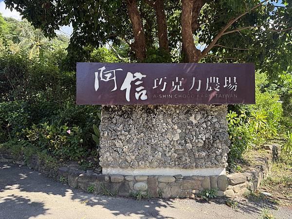 阿信巧克力農場 阿信巧克力農場