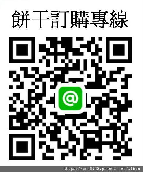 line餅干異想訂購專線1
