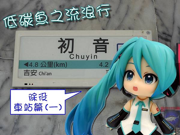 [流浪分享]台灣的除役與廢棄車站，拜訪過幾個呢？ ─ 東台灣